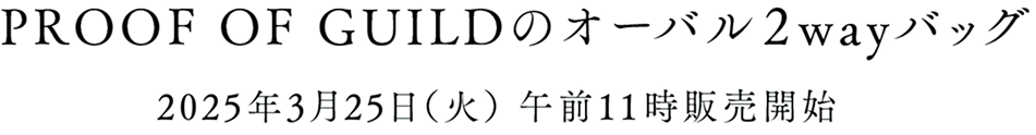 PROOF OF GUILDのオーバル2wayバッグ 2025年3月25日（木）午前11時販売開始