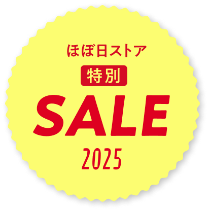 ほぼ日ストア 特別SALE 2025