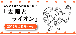 2013年「太陽とライオン」初登場のページはこちら。