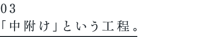 「中附け」という工程。