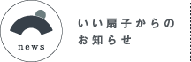 いい扇子からのお知らせ