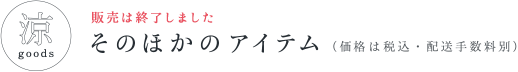 そのほかのアイテム （価格は税込・配送手数料別）