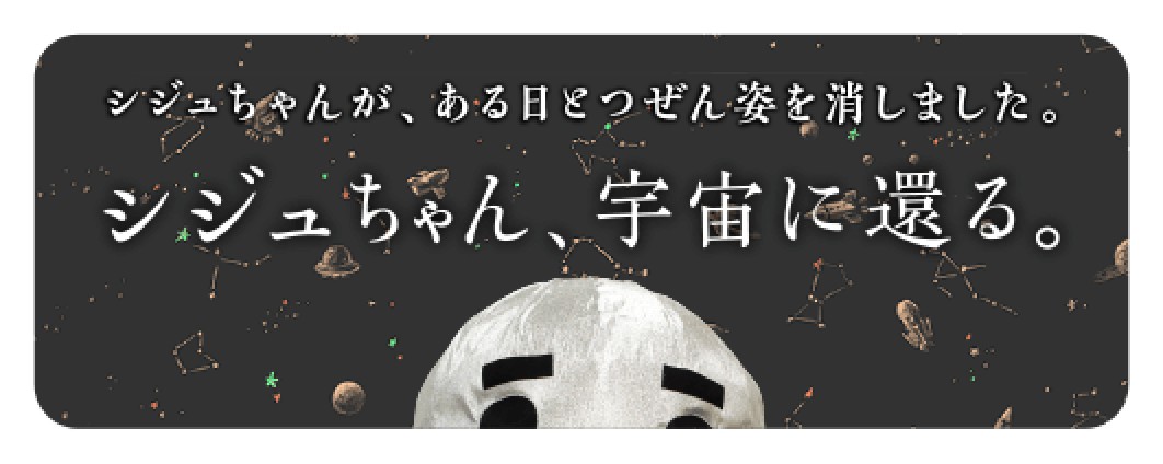 銀色の鳥シジュちゃん、宇宙に還る。