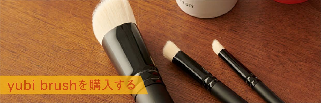 yubi brushを購入する