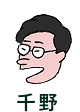 千野
