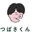 つばさくん