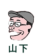 山下