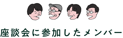 座談会に参加したメンバー