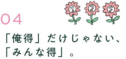 「俺得」だけじゃない、「みんな得」。