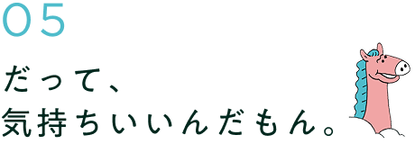 だって、気持ちいいんだもん。