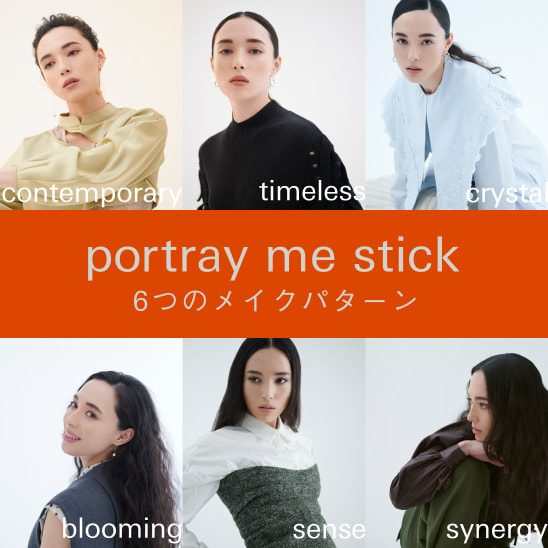 portray me stick ６つのメイクパターン
