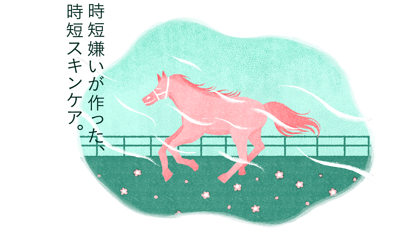 時短嫌いが作った、時短スキンケア。