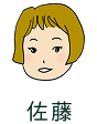 佐藤