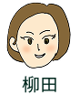 柳田