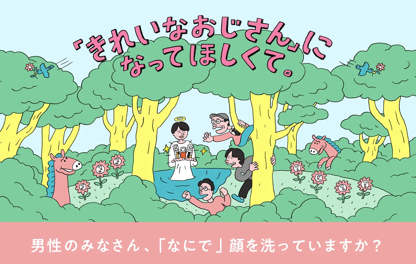 「きれいなおじさん」になってほしくて。