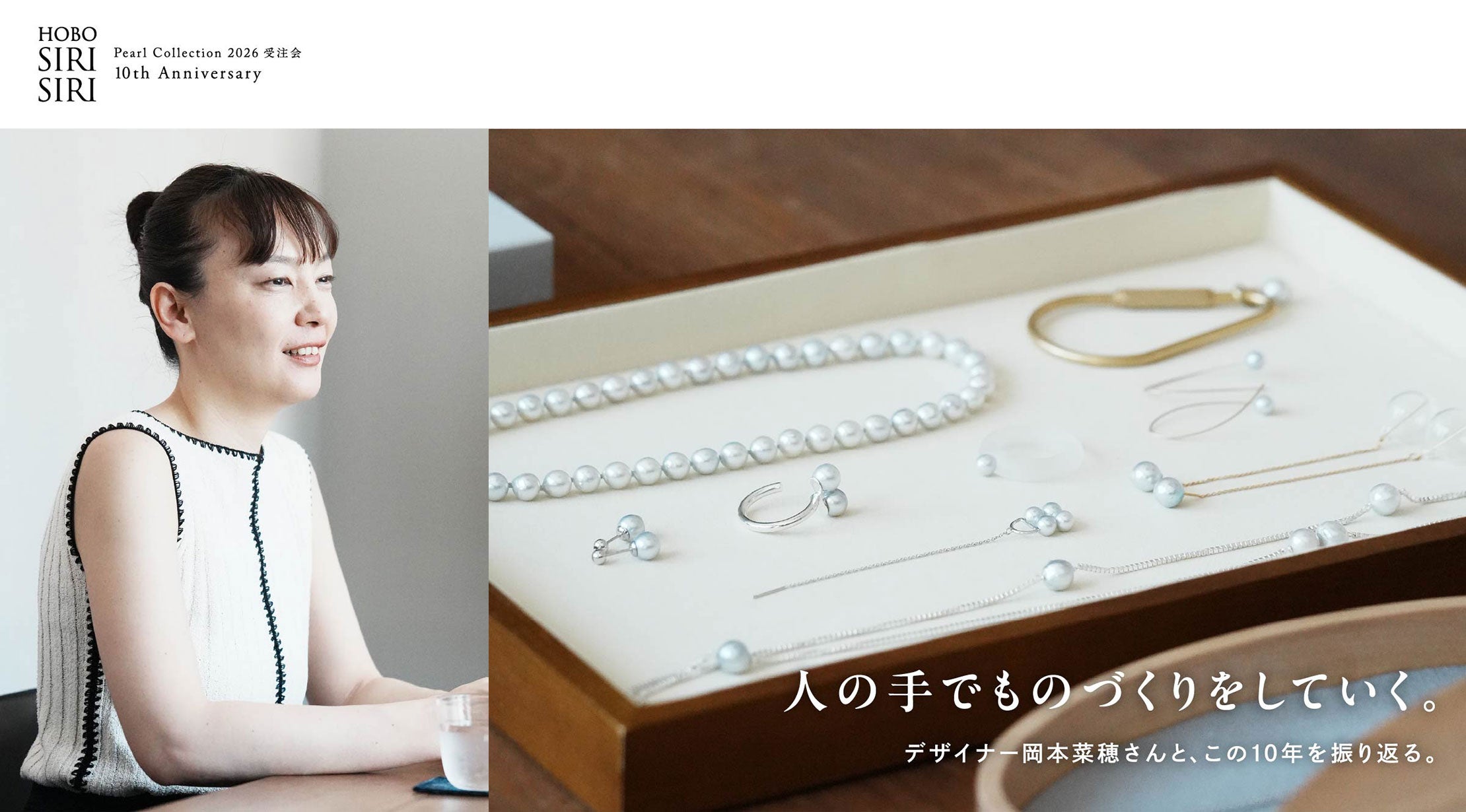 人の手でものづくりをしていく。デザイナー岡本菜穂さんと、この10年を振り返る