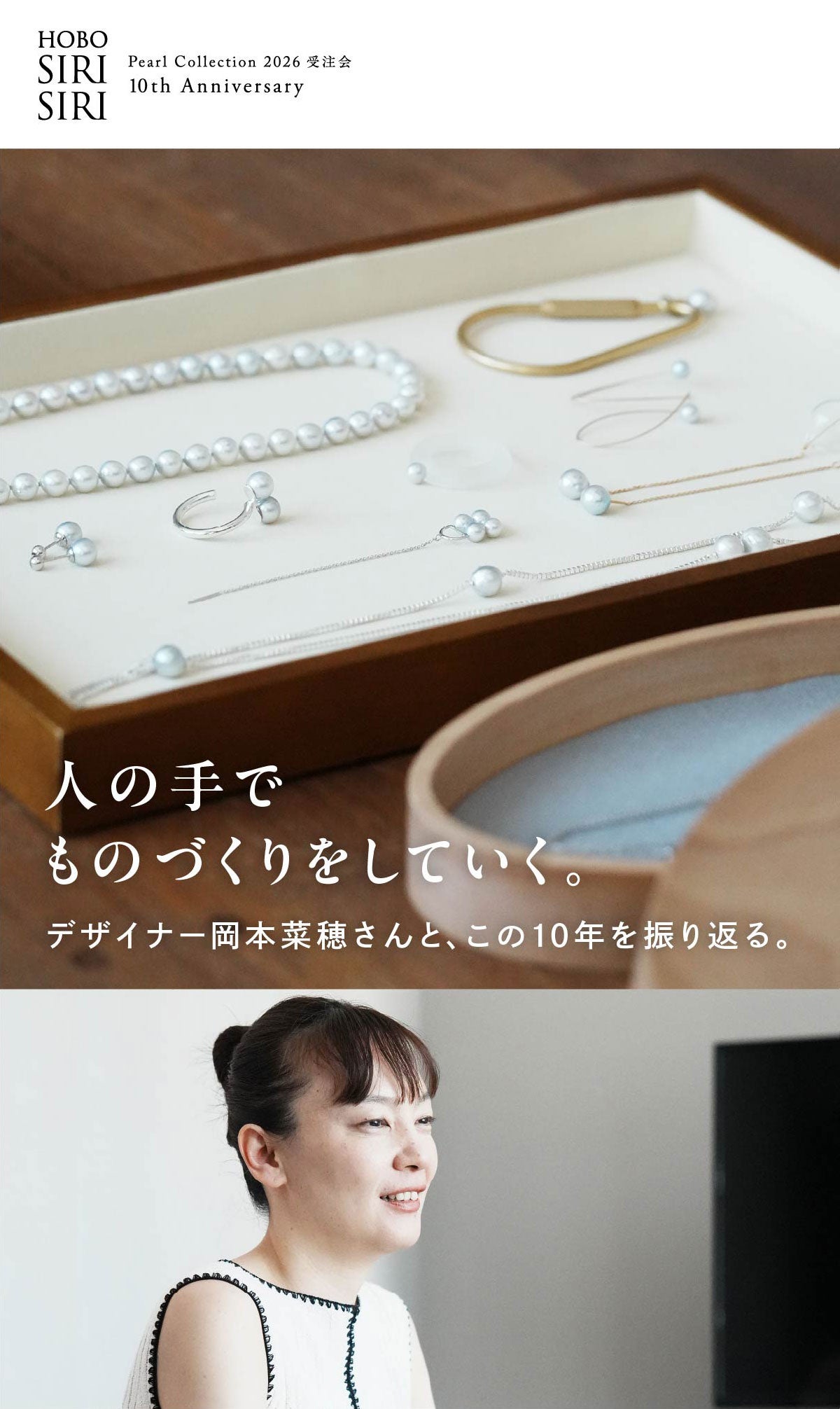 人の手でものづくりをしていく。デザイナー岡本菜穂さんと、この10年を振り返る