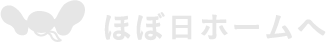 ほぼ日ホームへ