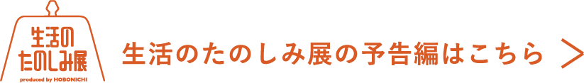 生活のたのしみ展の予告編はこちら