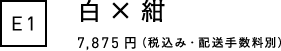 E1 白×紺 7,875円（税込み・配送手数料別）