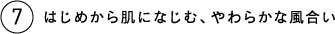 7 はじめから肌になじむ、やわらかな風合い