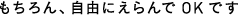もちろん、自由にえらんでOKです