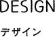 DESIGN デザイン