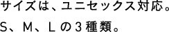 サイズは、ユニセックス対応。S、M、Lの3種類。