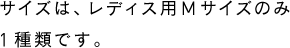 サイズは、ユニセックス対応。S、M、Lの3種類。