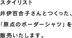 スタイリスト井伊百合子さんとつくった、「原点のボーダーシャツ」を販売いたします。