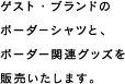 ゲスト・ブランドのボーダーシャツと、ボーダー関連グッズを販売いたします。