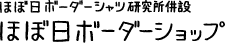 ほぼ日ボーダーシャツ研究所併設 ほぼ日ボーダーショップ