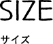 SIZE サイズ