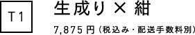 T1 生成り×紺 7,875円（税込み・配送手数料別）