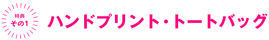 特典１　ハンドプリント・トートバッグ