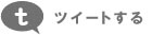 ツイートする