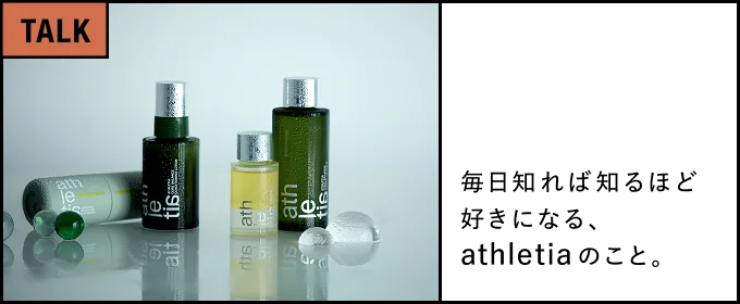 知れば知るほど好きになる、athletiaのこと。