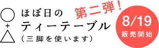 ほぼ日のティーテーブル（三脚を使います。）