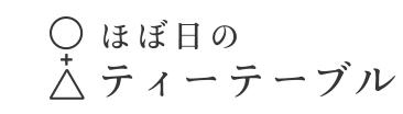 ほぼ日のティーテーブル（三脚を使います）