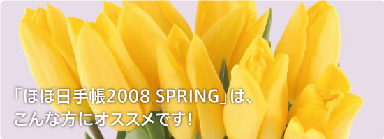 uقړ蒠2008 SPRINGv́A ȕɃIXXłI