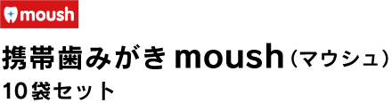 携帯歯みがきmoush(マウシュ)10袋セット