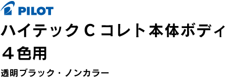 ハイテックCコレト