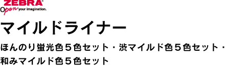 マイルドライナー