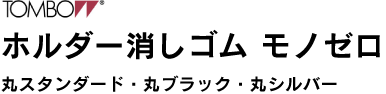 ホルダー消しゴムモノゼロ