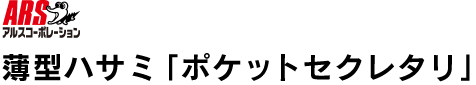 薄型ハサミ「ポケットセクレタリ」