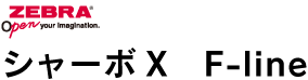 シャーボX F-line