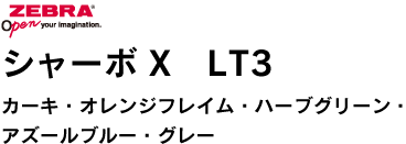 シャーボX LT3