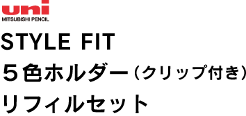 スタイルフィット 5色ホルダー