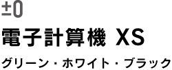 電子計算機 XS