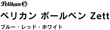 ペリカン Zett
